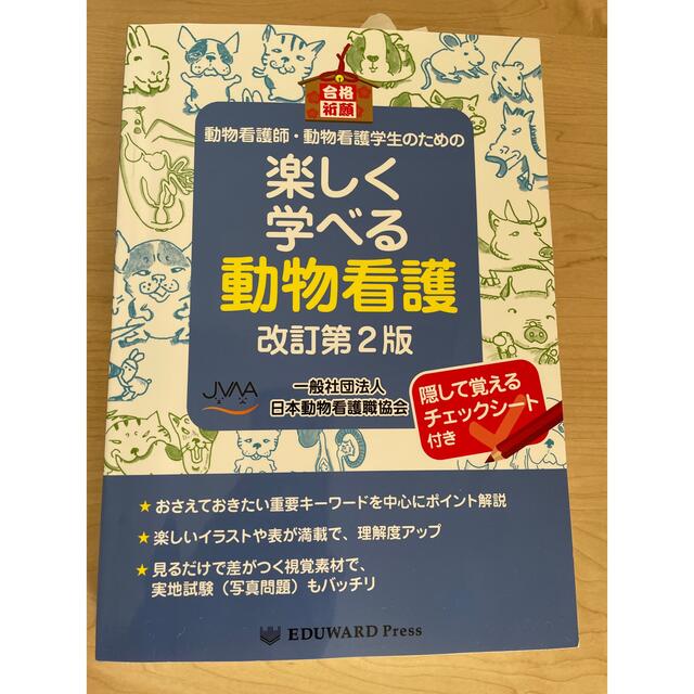 楽しく学べる動物看護