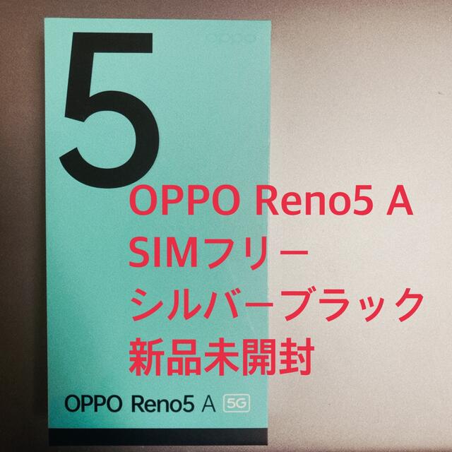 OPPO Reno5 A SIMフリー シルバーブラック 新品未開封スマホ/家電/カメラ