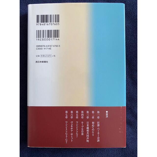 証言・宮澤第一次「１９８６～１９８８」通貨外交 エンタメ/ホビーの本(人文/社会)の商品写真