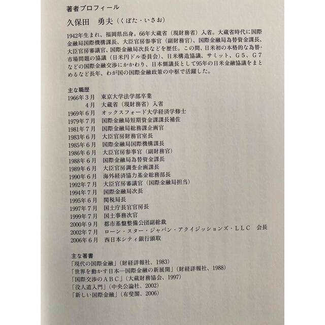 証言・宮澤第一次「１９８６～１９８８」通貨外交 エンタメ/ホビーの本(人文/社会)の商品写真