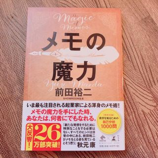 メモの魔力 Ｔｈｅ　Ｍａｇｉｃ　ｏｆ　Ｍｅｍｏ(ビジネス/経済)