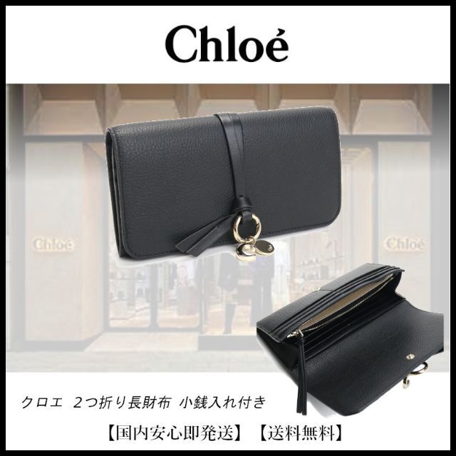 オープンポケット×1原産国クロエ CHLOE 2つ折り長財布 小銭入れ付き 黒