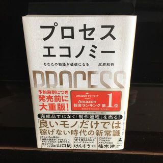 ゲントウシャ(幻冬舎)のプロセスエコノミー あなたの物語が価値になる(ビジネス/経済)