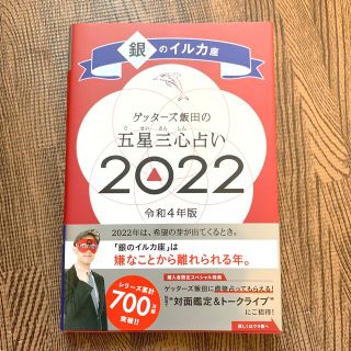 ゲッターズ飯田の五星三心占い／銀のイルカ座 ２０２２(趣味/スポーツ/実用)