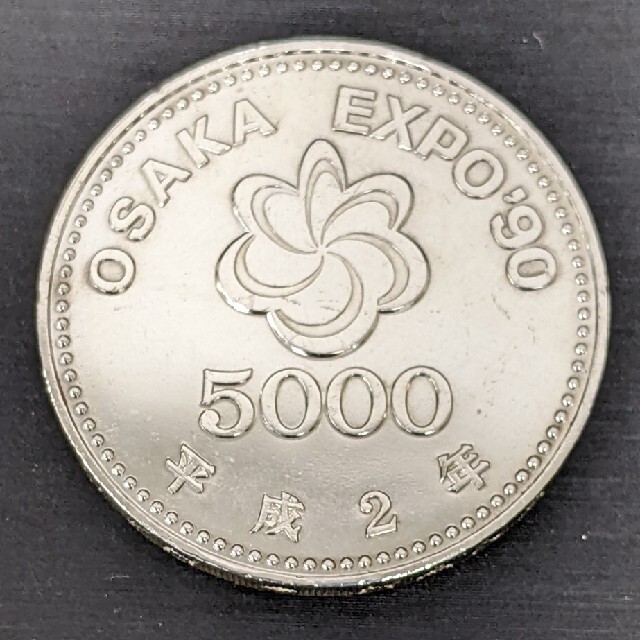 ②記念硬貨 大阪EXPO90 5,000円貨幣