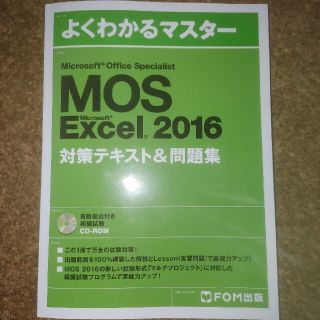 よくわかるマスター　MOS エクセルスペシャリスト　2016(その他)