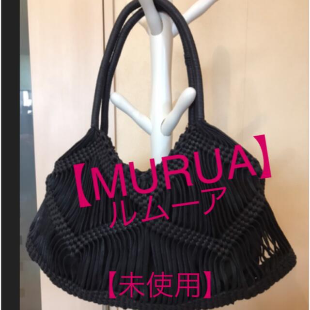 ★【未使用】MURUA  ムルーア　メクラメ編み？　バッグ★