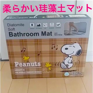 スヌーピー(SNOOPY)の【早い者勝ち！】今話題！柔らかい 珪藻土バスマット 割れない スヌーピーAタイプ(バスマット)