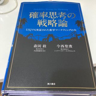 確率思考の戦略論 ＵＳＪでも実証された数学マ－ケティングの力(ビジネス/経済)