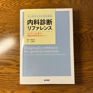 ジェネラリストのための内科診断リファレンス エビデンスに基づく究極の診断学をめざ(健康/医学)