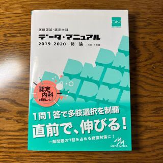 医師国試・認定内科データ・マニュアル総論（内科・外科編） ２０１９－２０２０(資格/検定)