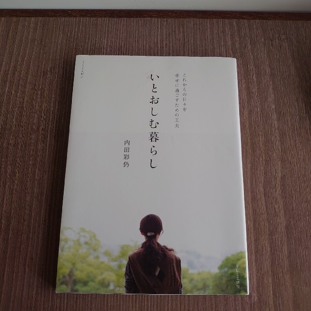 いとおしむ暮らし これからの日々を幸せに過ごすための工夫 エンタメ/ホビーの本(その他)の商品写真