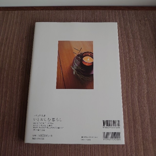 いとおしむ暮らし これからの日々を幸せに過ごすための工夫 エンタメ/ホビーの本(その他)の商品写真