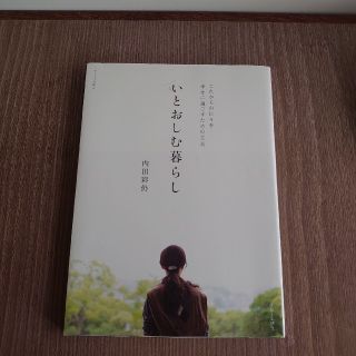 いとおしむ暮らし これからの日々を幸せに過ごすための工夫(その他)