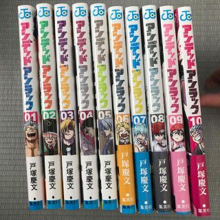 シュウエイシャ(集英社)のアンデッドアンラック　1〜10巻(少年漫画)