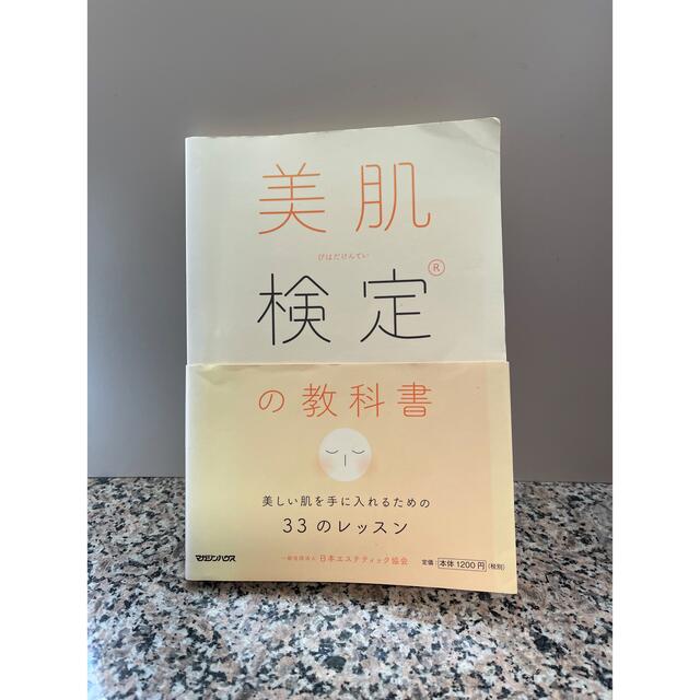 美肌検定の教科書 美しい肌を手に入れるための３３のレッスン エンタメ/ホビーの本(ファッション/美容)の商品写真