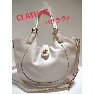 クレイサス(CLATHAS)の✨最終値下げ✨CLATHAS 2way ハンドバッグ パグラヴァ(ハンドバッグ)