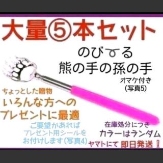 熊の手の孫の手　5本　コンパクト　伸縮　携帯　景品　敬老　プレゼント　贈物　賞(日用品/生活雑貨)