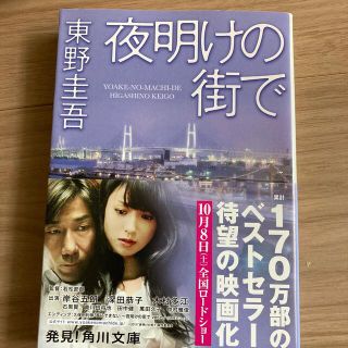 夜明けの街で(文学/小説)