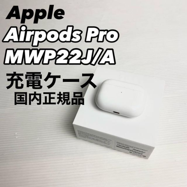 Apple(アップル)の【極美品】Apple airpods pro 充電ケース MWP22J/A スマホ/家電/カメラのオーディオ機器(ヘッドフォン/イヤフォン)の商品写真