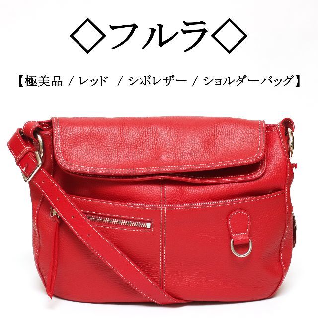 極美品】◇フルラ◇ ビビッド レッド / シボレザー / ショルダーバッグ