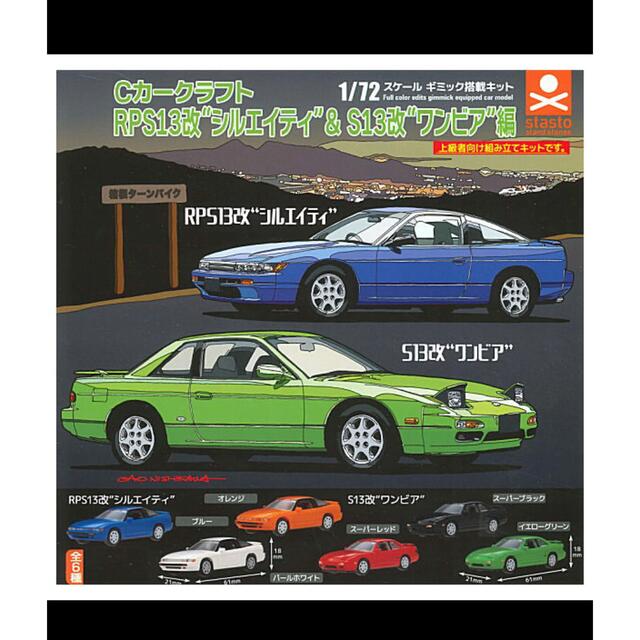 日産 - Cカークラフト RPS13改 シルエイティ& S13改 ワンビア ガチャ