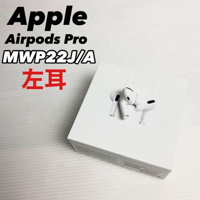 Apple(アップル)の【極美品】AirPods Pro 左耳のみ MWP22J/A 完全動作品 スマホ/家電/カメラのオーディオ機器(ヘッドフォン/イヤフォン)の商品写真