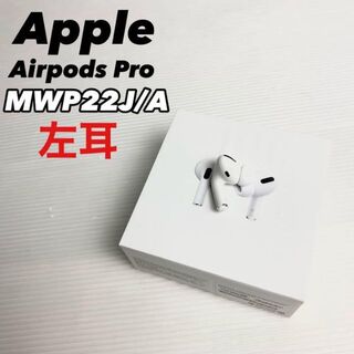 アップル(Apple)の【極美品】AirPods Pro 左耳のみ MWP22J/A 完全動作品(ヘッドフォン/イヤフォン)
