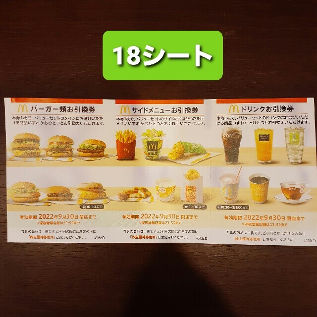 マクドナルド 株主優待 30シート（5冊）