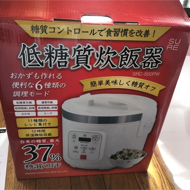 SRC-500PW 低糖質炊飯器　石崎電機製作所　新品未使用 家庭用 スマホ/家電/カメラの調理家電(炊飯器)の商品写真