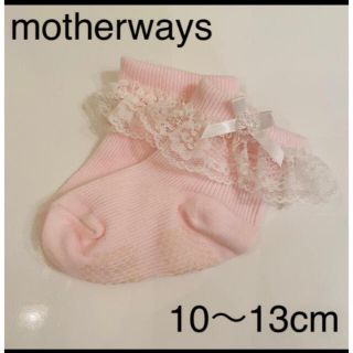 マザウェイズ(motherways)の靴下　10〜13cm 未使用(靴下/タイツ)