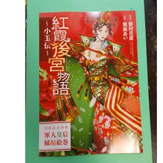 アキタショテン(秋田書店)の月刊プリンセス 2022年6月号付録 紅霞後宮物語 軍人皇后縁起絵巻(少女漫画)