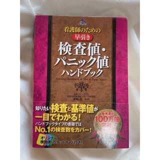 看護師のための早引き検査値・パニック値ハンドブック ＡＬＬ　ＣＯＬＯＲ(健康/医学)