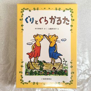 ぐりとぐら　かるた　福音館書店【新品・未使用】(カルタ/百人一首)