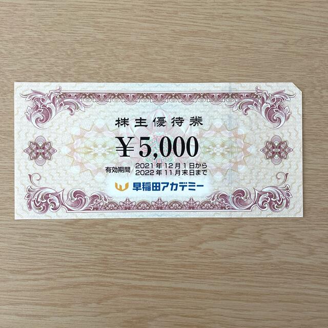 早稲田アカデミー　株主優待　5000円分1枚