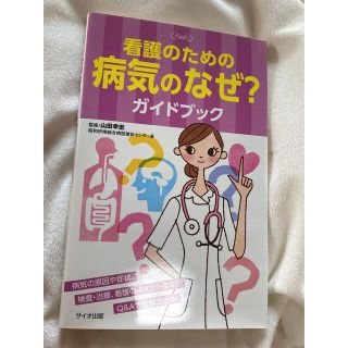 看護のための病気のなぜ？ガイドブック　看護師/看護学生(健康/医学)