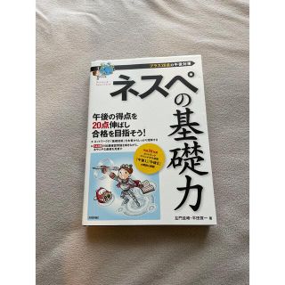 ネスペの基礎力 プラス２０点の午後対策(資格/検定)