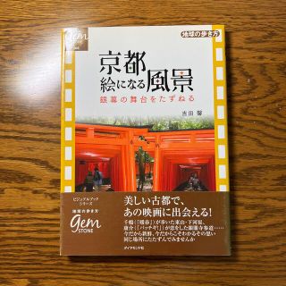 京都絵になる風景 銀幕の舞台をたずねる(地図/旅行ガイド)