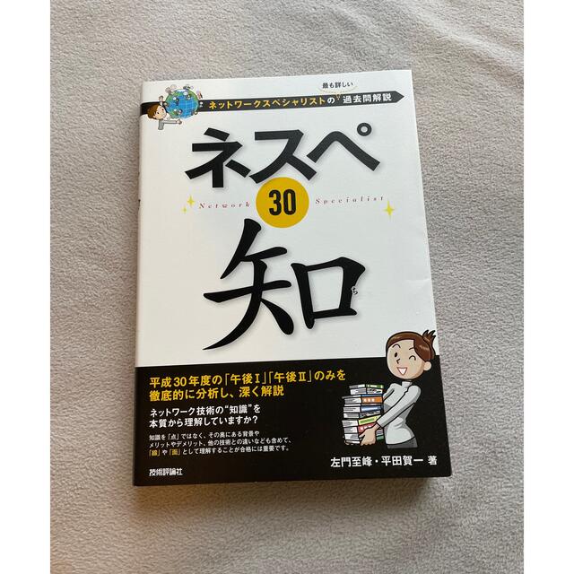 ネスペ３０知 ネットワークスペシャリストの最も詳しい過去問解説 エンタメ/ホビーの本(資格/検定)の商品写真