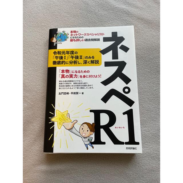 ネスペＲ１ 本物のネットワークスペシャリストになるための最も詳 エンタメ/ホビーの本(資格/検定)の商品写真