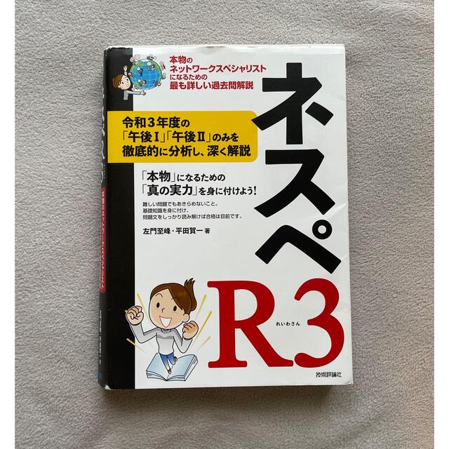 ネスペＲ３ 本物のネットワークスペシャリストになるための最も詳 エンタメ/ホビーの本(資格/検定)の商品写真