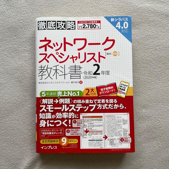 徹底攻略ネットワークスペシャリスト教科書 令和２年度 エンタメ/ホビーの本(資格/検定)の商品写真