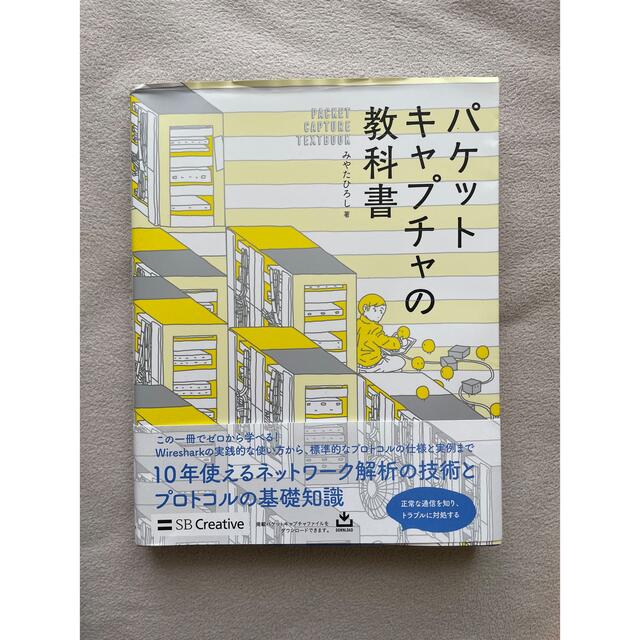 パケットキャプチャの教科書 エンタメ/ホビーの本(コンピュータ/IT)の商品写真