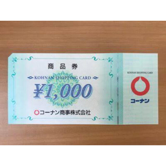 コーナン商品券　5万円分（50枚×1000円）ショッピング