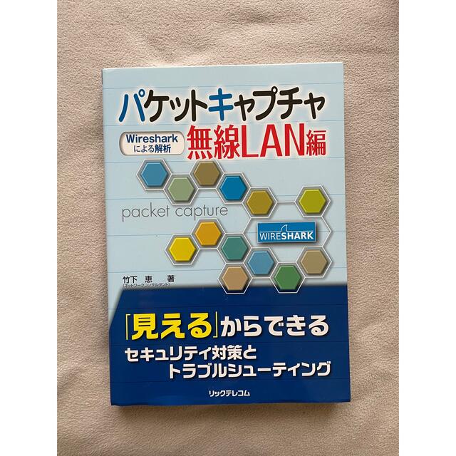 パケットキャプチャ無線ＬＡＮ編 Ｗｉｒｅｓｈａｒｋによる解析 エンタメ/ホビーの本(コンピュータ/IT)の商品写真