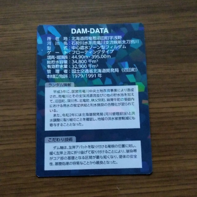 ダムカード北海道　沼田ダム エンタメ/ホビーのトレーディングカード(その他)の商品写真