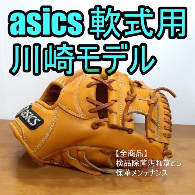 asics(アシックス)のアシックス 川崎宗則 プロフェッショナルスタイル 一般用 内野用 軟式グローブ スポーツ/アウトドアの野球(グローブ)の商品写真