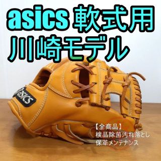 アシックス(asics)のアシックス 川崎宗則 プロフェッショナルスタイル 一般用 内野用 軟式グローブ(グローブ)