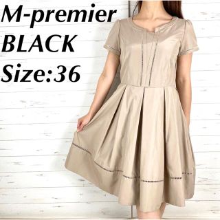 エムプルミエ(M-premier)のM-premier BLACK エムプルミエ ひざ丈 ワンピース ベージュ 36(ひざ丈ワンピース)