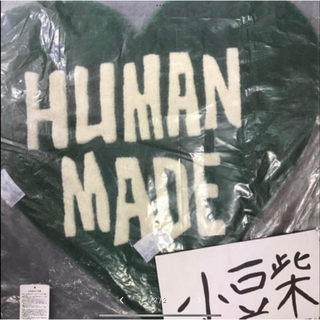 HUMAN MADE(ヒューマンメイド)のビビアン様専用 インテリア/住まい/日用品のラグ/カーペット/マット(ラグ)の商品写真